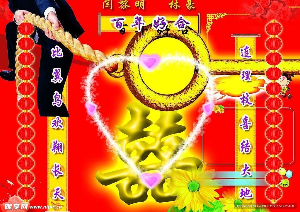 百年好合+杂乱背景