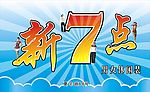 服饰店广告牌