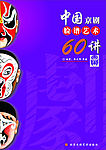 京剧脸谱60讲封面