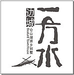 边城一方水
