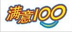 中国移动满意100矢量