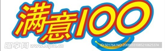 中国移动满意100矢量