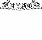 时尚文字设计