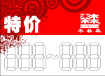 特价
