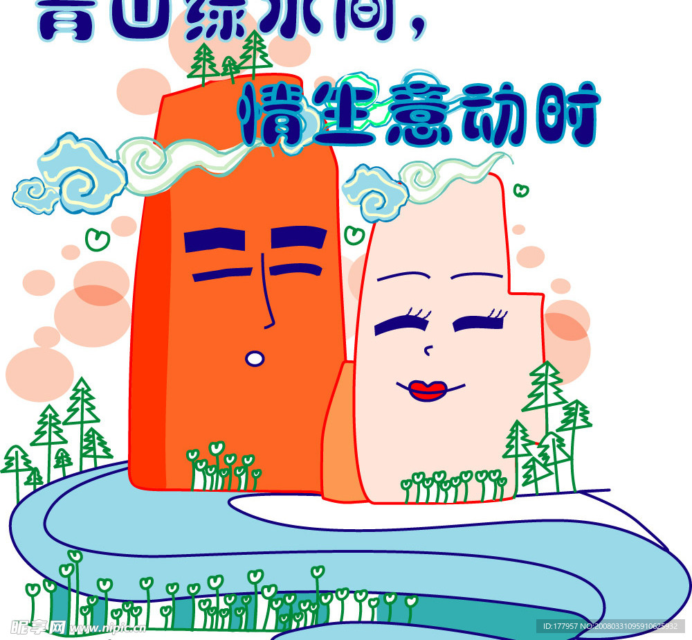 青山绿水间