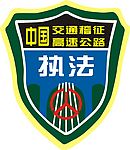 交通 执法