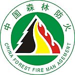 中国森林防火