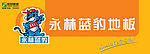 永林蓝豹地板(形象）
