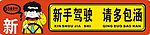 新手驾驶 请多包涵