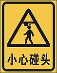 小心碰头