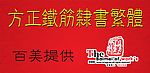 方正铁筋隶书繁体