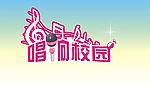 唱响校园标志