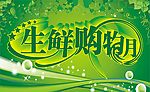 生鲜购物月