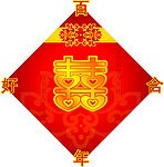 婚庆喜字