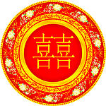 婚庆喜字