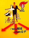 “才源广进”招聘活动