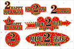 周年店庆