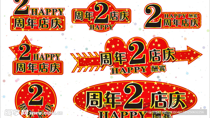 周年店庆