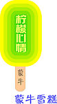 蒙牛雪糕