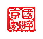 京剧国粹印章