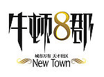 牛顿8郡LOGO