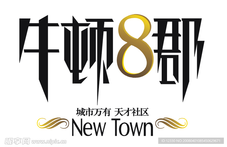 牛顿8郡LOGO