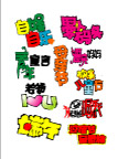 pop字体设计
