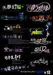 精美艺术字