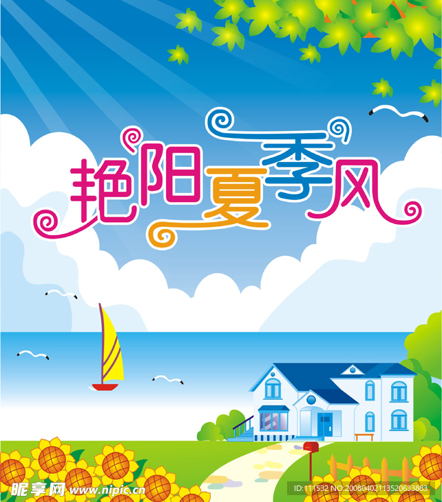 艳阳夏季风