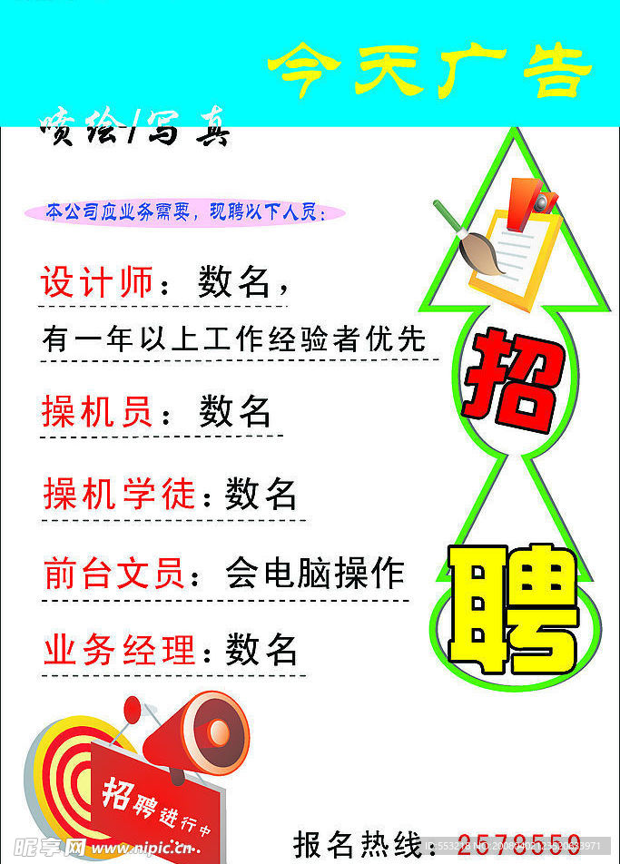 招聘广告