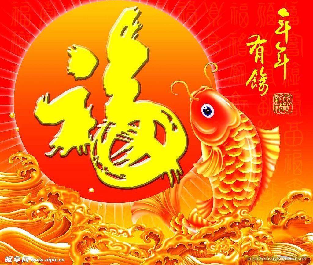 年年有余