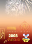2008鼠年迎春