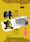 醉鱼包装