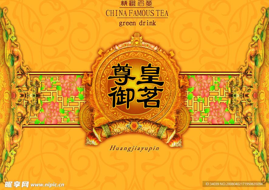 皇室名茶