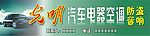 汽车电器招牌样板