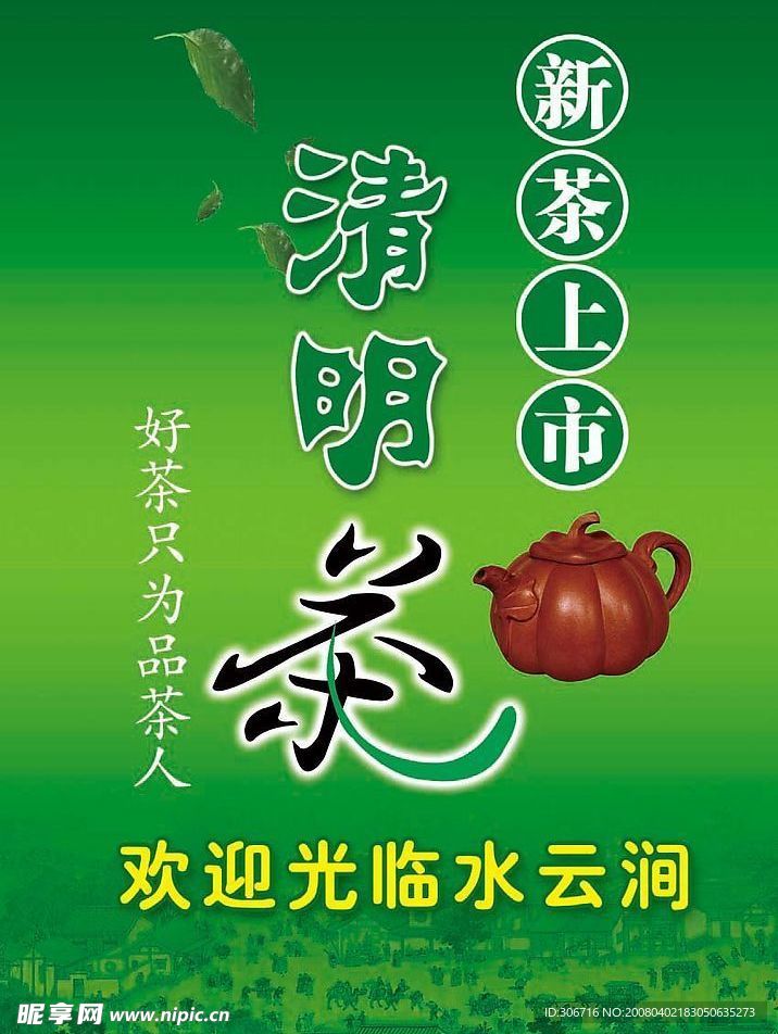 清明茶