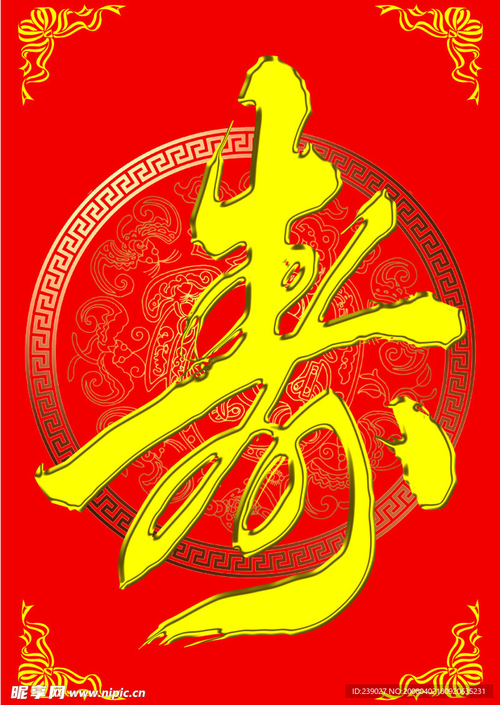 寿字