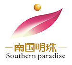 南国明珠