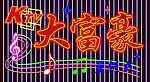 霓虹灯