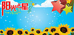 阳光之星