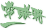 常联系