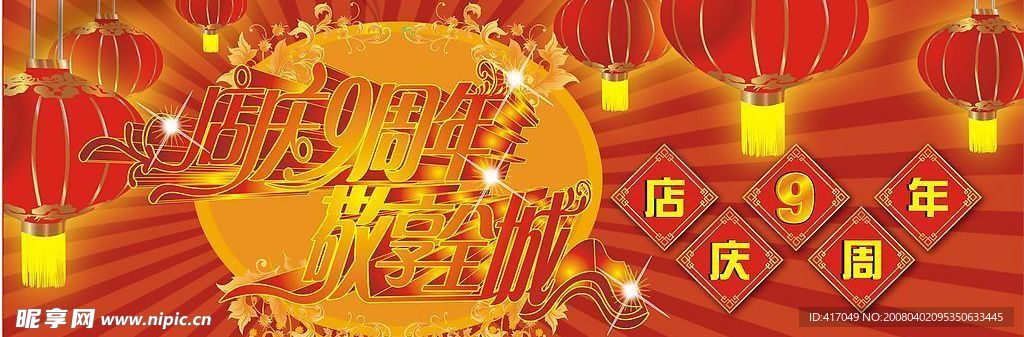 店庆9周年 敬享全城