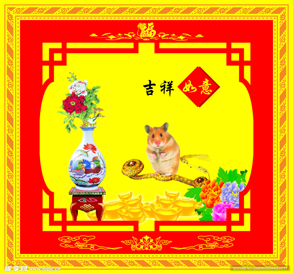 鼠年吉祥