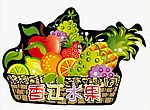 水果篮子