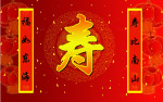 寿字