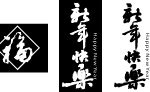 新年快乐字