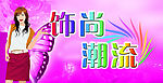 服饰海报