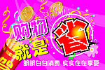 购物就是省
