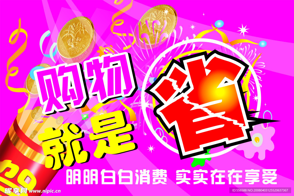 购物就是省