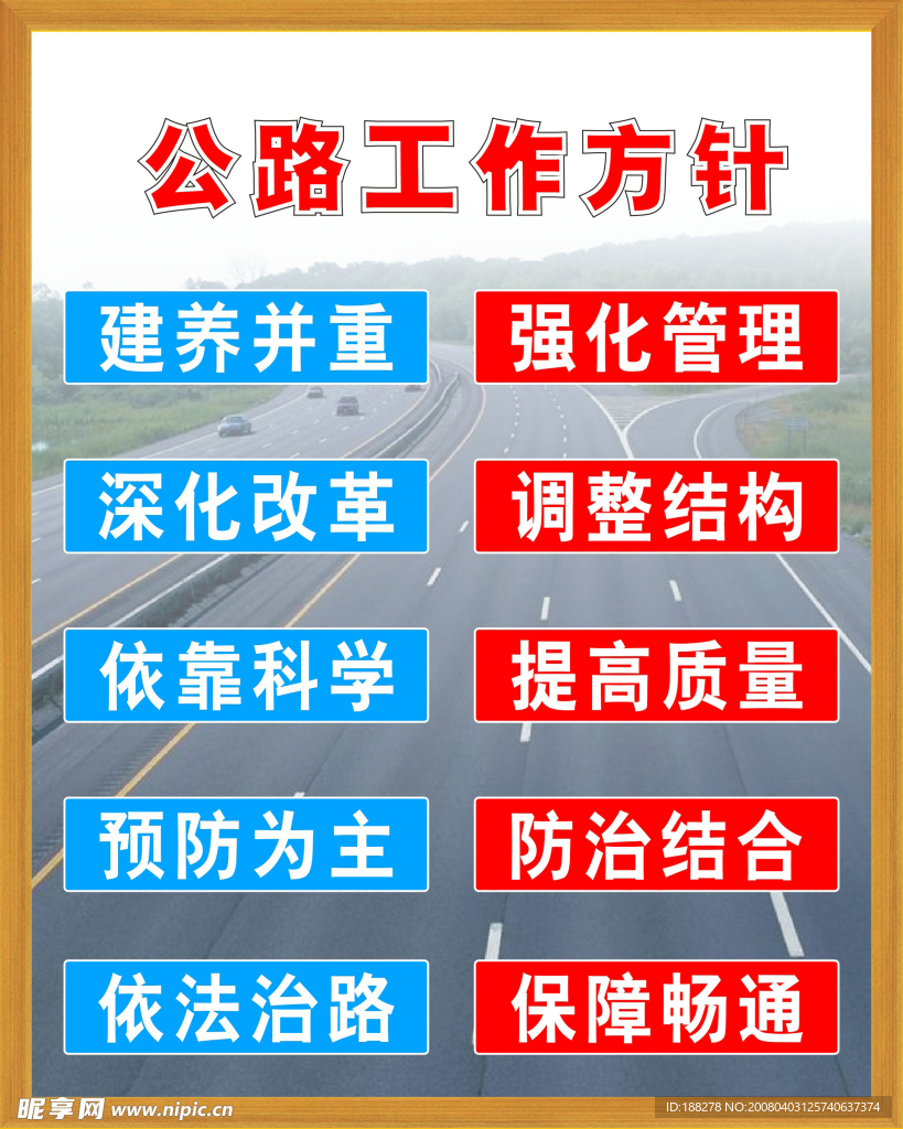 公路工作方针